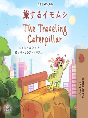 cover image of 旅するイモムシ / The Traveling Caterpillar
